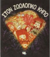 ΣΤΟΝ ΖΩΟΛΟΓΙΚΟ ΚΗΠΟ