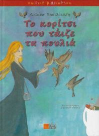 ΤΟ ΚΟΡΙΤΣΙ ΠΟΥ ΤΑΙΖΕ ΤΑ ΠΟΥΛΙΑ