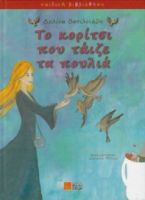 ΤΟ ΚΟΡΙΤΣΙ ΠΟΥ ΤΑΙΖΕ ΤΑ ΠΟΥΛΙΑ