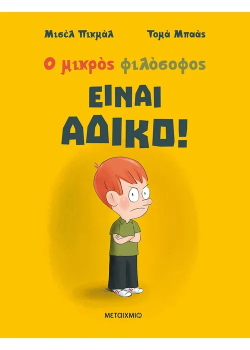 ΕΙΝΑΙ ΑΔΙΚΟ!
