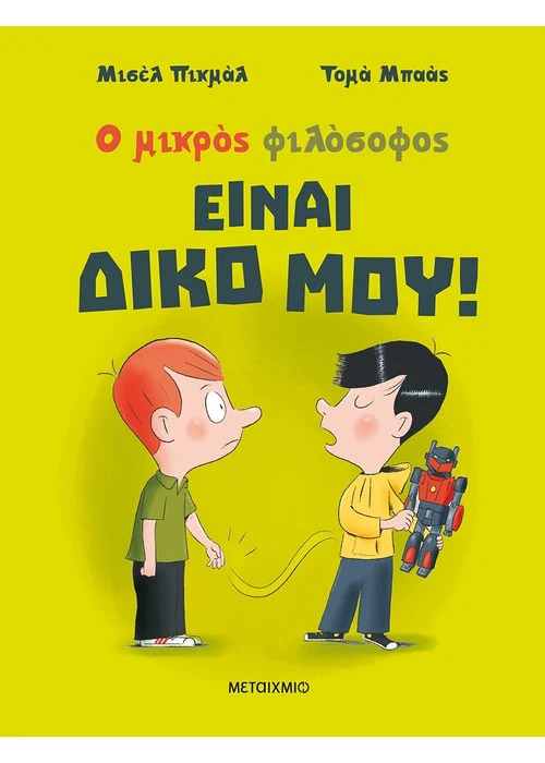 ΕΙΝΑΙ ΔΙΚΟ ΜΟΥ!