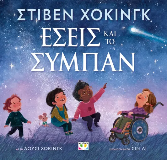  ΕΣΕΙΣ ΚΑΙ ΤΟ ΣΥΜΠΑΝ HAWKING STEPHEN, HAWKING LUCY