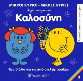 ΚΑΛΟΣΥΝΗ ΑΝΑΚΑΛΥΠΤΩ ΤΟΝ ΕΑΥΤΟ ΜΟΥ 3