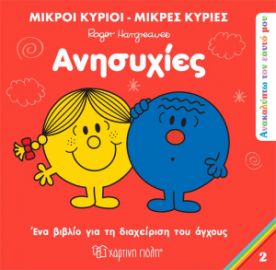 ΑΝΗΣΥΧΙΕΣ ΑΝΑΚΑΛΥΠΤΩ ΤΟΝ ΕΑΥΤΟ ΜΟΥ 2
