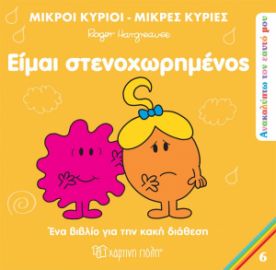 ΕΙΜΑΙ ΣΤΕΝΟΧΩΡΗΜΕΝΟΣ ΑΝΑΚΑΛΥΠΤΩ ΤΟΝ ΕΑΥΤΟ ΜΟΥ 6