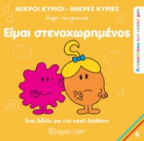 ΕΙΜΑΙ ΣΤΕΝΟΧΩΡΗΜΕΝΟΣ ΑΝΑΚΑΛΥΠΤΩ ΤΟΝ ΕΑΥΤΟ ΜΟΥ 6