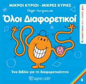 ΟΛΟΙ ΔΙΑΦΟΡΕΤΙΚΟΙ ΑΝΑΚΑΛΥΠΤΩ ΤΟΝ ΕΑΥΤΟ ΜΟΥ 4