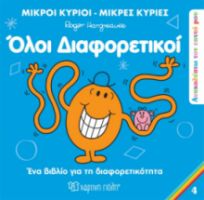 ΟΛΟΙ ΔΙΑΦΟΡΕΤΙΚΟΙ ΑΝΑΚΑΛΥΠΤΩ ΤΟΝ ΕΑΥΤΟ ΜΟΥ 4