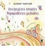 ΟΝΕΙΡΕΜΕΝΕΣ ΙΣΤΟΡΙΕΣ, ΠΑΡΑΜΥΘΕΝΙΕΣ ΜΕΛΩΔΙΕΣ