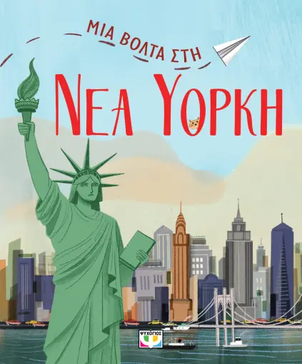  ΜΙΑ ΒΟΛΤΑ ΣΤΗ ΝΕΑ ΥΟΡΚΗ ΝΤΑΝΙΕΛΑ ΤΣΕΛΙ