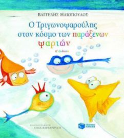 Ο ΤΡΙΓΩΝΟΨΑΡΟΥΛΗΣ ΣΤΟΝ ΚΟΣΜΟ ΤΩΝ ΠΑΡΑΞΕΝΩΝ ΨΑΡΙΩΝ