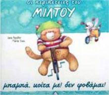 ΟΙ ΠΕΡΙΠΕΤΕΙΕΣ ΤΟΥ ΜΙΛΤΟΥ , ΜΠΑΜΠΑ, ΚΟΙΤΑ ΜΕ! ΔΕΝ ΦΟΒΑΜΑΙ!