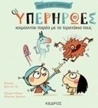 ΟΙ ΥΠΕΡΗΡΩΕΣ ΚΟΙΜΟΥΝΤΑΙ ΠΑΡΕΑ ΜΕ ΤΑ ΤΕΡΑΤΑΚΙΑ ΤΟΥΣ