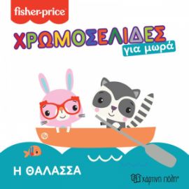 Η ΘΑΛΑΣΣΑ ΧΡΩΜΟΣΕΛΙΔΕΣ ΓΙΑ ΜΩΡΑ 4