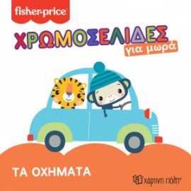 Η ΘΑΛΑΣΣΑ ΧΡΩΜΟΣΕΛΙΔΕΣ ΓΙΑ ΜΩΡΑ 4