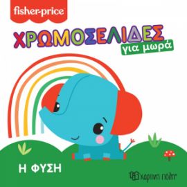Η ΦΥΣΗ ΧΡΩΜΟΣΕΛΙΔΕΣ ΓΙΑ ΜΩΡΑ 1