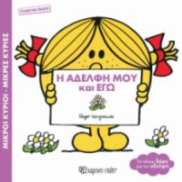 Η ΑΔΕΛΦΗ ΜΟΥ ΚΑΙ ΕΓΩ ΒΙΒΛΙΑ ΔΩΡΑ ΣΥΛΛΕΚΤΙΚΗ ΕΚΔΟΣΗ