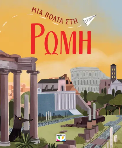  ΜΙΑ ΒΟΛΤΑ ΣΤΗ ΡΩΜΗ ΝΤΑΝΙΕΛΑ ΤΣΕΛΙ