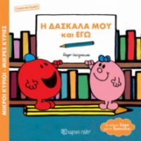 Η ΔΑΣΚΑΛΑ ΜΟΥ ΚΑΙ ΕΓΩ ΒΙΒΛΙΑ ΔΩΡΑ ΣΥΛΛΕΚΤΙΚΗ ΕΚΔΟΣΗ