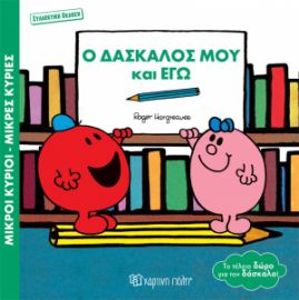 Ο ΔΑΣΚΑΛΟΣ ΜΟΥ ΚΑΙ ΕΓΩ ΒΙΒΛΙΑ ΔΩΡΑ ΣΥΛΛΕΚΤΙΚΗ ΕΚΔΟΣΗ