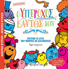 Ο ΥΠΕΡΟΧΟΣ ΕΑΥΤΟΣ ΣΟΥ ΒΙΒΛΙΑ ΔΩΡΑ ΣΥΛΛΕΚΤΙΚΗ ΕΚΔΟΣΗ