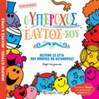 Ο ΥΠΕΡΟΧΟΣ ΕΑΥΤΟΣ ΣΟΥ ΒΙΒΛΙΑ ΔΩΡΑ ΣΥΛΛΕΚΤΙΚΗ ΕΚΔΟΣΗ