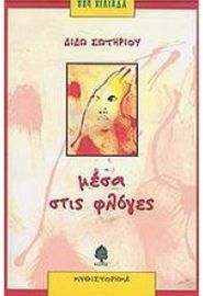ΜΕΣΑ ΣΤΙΣ ΦΛΟΓΕΣ