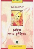 ΜΕΣΑ ΣΤΙΣ ΦΛΟΓΕΣ