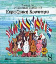 ΕΥΡΩΖΩΙΚΗ ΚΟΙΝΟΤΗΤΑ, ΕΥΡΩΠΑΙΚΗ ΚΟΙΝΟΤΗΤΑ