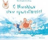 Ο ΝΑΠΟΛΕΩΝ ΕΙΝΑΙ ΠΡΩΤΑΘΛΗΤΗΣ