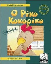Ο ΡΙΚΟ ΚΟΚΟΡΙΚΟ