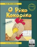 Ο ΡΙΚΟ ΚΟΚΟΡΙΚΟ