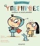 ΟΙ ΥΠΕΡΗΡΩΕΣ ΝΙΩΘΟΥΝ ΚΙ ΑΥΤΟΙ ΜΟΝΑΞΙΑ