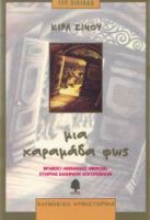 ΜΙΑ ΧΑΡΑΜΑΔΑ ΦΩΣ ΣΙΝΟΥ ΚΙΡΑ
