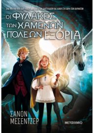 ΟΙ ΦΥΛΑΚΕΣ ΤΩΝ ΧΑΜΕΝΩΝ ΠΟΛΕΩΝ 2: ΕΞΟΡΙΑ