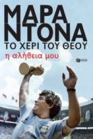 ΝΤΙΕΓΚΟ ΜΑΡΑΝΤΟΝΑ, ΤΟ ΧΕΡΙ ΤΟΥ ΘΕΟΥ – Η ΑΛΗΘΕΙΑ ΜΟΥ