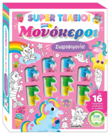 SUPER ΤΕΛΕΙΟΙ ΜΟΝΟΚΕΡΟΙ