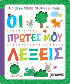ΟΙ ΠΡΩΤΕΣ ΜΟΥ ΛΕΞΕΙΣ