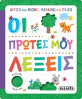 ΟΙ ΠΡΩΤΕΣ ΜΟΥ ΛΕΞΕΙΣ