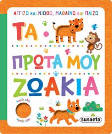 ΤΑ ΠΡΩΤΑ ΜΟΥ ΖΩΑΚΙΑ