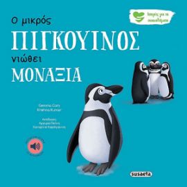 Ο ΜΙΚΡΟΣ ΠΙΓΚΟΥΙΝΟΣ ΝΙΩΘΕΙ ΜΟΝΑΞΙΑ