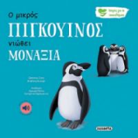 Ο ΜΙΚΡΟΣ ΠΙΓΚΟΥΙΝΟΣ ΝΙΩΘΕΙ ΜΟΝΑΞΙΑ