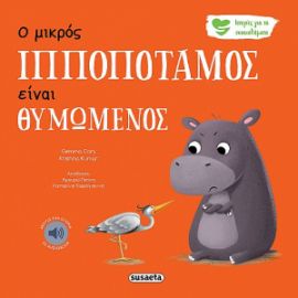 Ο ΜΙΚΡΟΣ ΙΠΠΟΠΟΤΑΜΟΣ ΕΙΝΑΙ ΘΥΜΩΜΕΝΟΣ