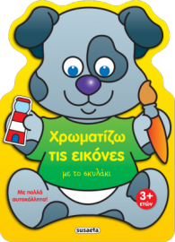 ΧΡΩΜΑΤΙΖΩ ΤΙΣ ΕΙΚΟΝΕΣ ΜΕ ΤΟ ΣΚΥΛΑΚΙ