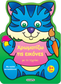 ΧΡΩΜΑΤΙΖΩ ΤΙΣ ΕΙΚΟΝΕΣ ΜΕ ΤΟ ΤΙΓΡΑΚΙ