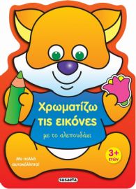 ΧΡΩΜΑΤΙΖΩ ΤΙΣ ΕΙΚΟΝΕΣ ΜΕ ΤΟ ΑΛΕΠΟΥΔΑΚΙ