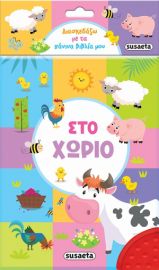 ΣΤΟ ΧΩΡΙΟ