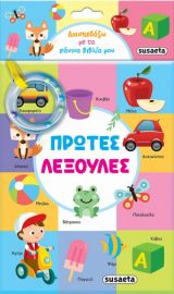ΠΡΩΤΕΣ ΛΕΞΟΥΛΕΣ