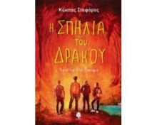 Η ΣΠΗΛΙΑ ΤΟΥ ΔΡΑΚΟΥ ΠΕΡΙΠΕΤΕΙΑ ΣΤΗΝ ΚΑΣΤΟΡΙΑ ΣΤΟΦΟΡΟΣ ΚΩΣΤΑΣ