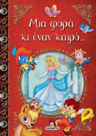 ΜΙΑ ΦΟΡΑ ΚΙ ΕΝΑΝ ΚΑΙΡΟ...